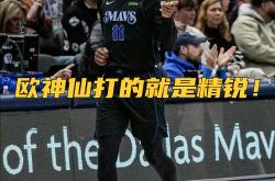 开云体育官方网站-猛龙轻取天津队，欧文扛起全队